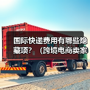 国际快递费用有哪些隐藏项?(跨境电商卖家必看篇)(图2) 国际快递费用有哪些隐藏项?(跨境电商卖家必看篇)(图2)