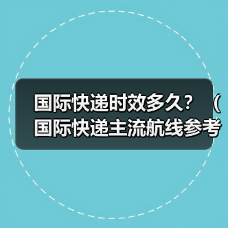 国际快递时效多久？（国际快递主流航线参考）（图4）