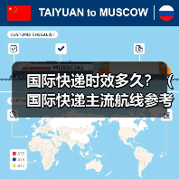 国际快递时效多久?(国际快递主流航线参考) 国际快递时效多久?(国际快递主流航线参考)