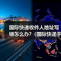 国际快递收件人地址写错怎么办?(国际快递干货知识分享)(图4) 国际快递收件人地址写错怎么办?(国际快递干货知识分享)(图4)