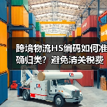 跨境物流HS编码如何准确归类?避免清关税费争议的技巧(图4) 跨境物流HS编码如何准确归类?避免清关税费争议的技巧(图4)