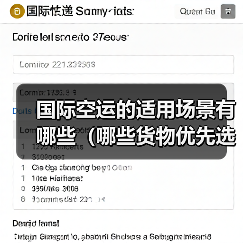 国际空运的适用场景有哪些（哪些货物优先选空运）（图2）