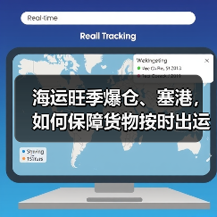 海运旺季爆仓、塞港，如何保障货物按时出运和到港（国际海运干货知识分享）（图2）