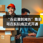 “连云港到潍坊”集装箱直航航线正式开通(图4) “连云港到潍坊”集装箱直航航线正式开通(图4)