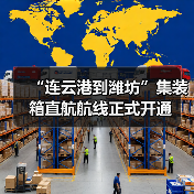 “连云港到潍坊”集装箱直航航线正式开通(图2) “连云港到潍坊”集装箱直航航线正式开通(图2)