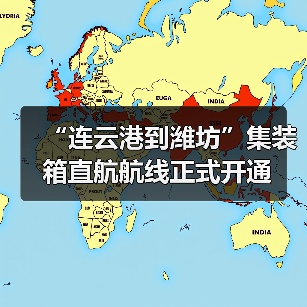 “连云港到潍坊”集装箱直航航线正式开通(图3) “连云港到潍坊”集装箱直航航线正式开通(图3)
