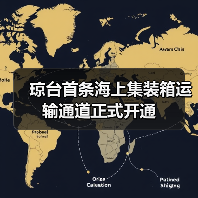 琼台首条海上集装箱运输通道正式开通(图4) 琼台首条海上集装箱运输通道正式开通(图4)