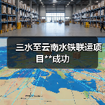 三水至云南水铁联运项目**成功（图2）