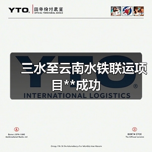 三水至云南水铁联运项目**成功（图4）