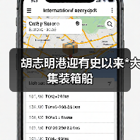 胡志明港迎有史以来*大集装箱船(图3) 胡志明港迎有史以来*大集装箱船(图3)
