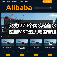 突发!270个集装箱落水!这艘MSC超大箱船曾挂靠国内多个港口(图3) 突发!270个集装箱落水!这艘MSC超大箱船曾挂靠国内多个港口(图3)