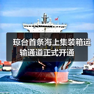 琼台首条海上集装箱运输通道正式开通(图3) 琼台首条海上集装箱运输通道正式开通(图3)