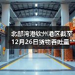 北部湾港钦州港区截至12月26日货物吞吐量**突破1亿吨(图3) 北部湾港钦州港区截至12月26日货物吞吐量**突破1亿吨(图3)