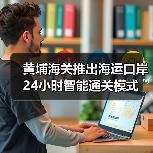 黄埔海关推出海运口岸24小时智能通关模式（图2）