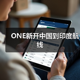ONE新开中国到印度航线