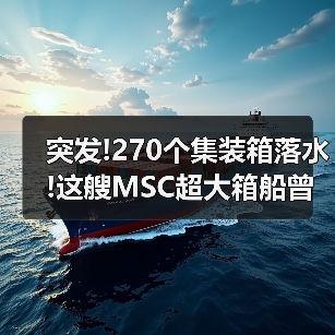 突发!270个集装箱落水!这艘MSC超大箱船曾挂靠国内多个港口(图2) 突发!270个集装箱落水!这艘MSC超大箱船曾挂靠国内多个港口(图2)