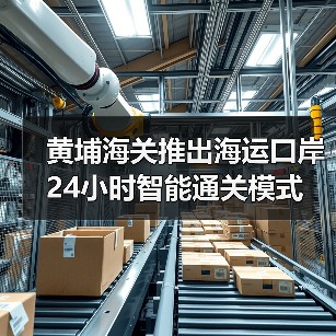 黄埔海关推出海运口岸24小时智能通关模式