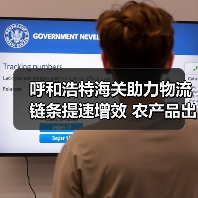 呼和浩特海关助力物流链条提速增效 农产品出口形成产业集群(图2) 呼和浩特海关助力物流链条提速增效 农产品出口形成产业集群(图2)