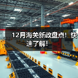 12月海关新政盘点！快速了解！