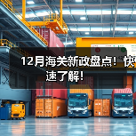 12月海关新政盘点！快速了解！（图2）