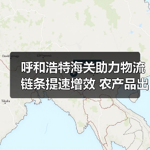 呼和浩特海关助力物流链条提速增效 农产品出口形成产业集群(图4) 呼和浩特海关助力物流链条提速增效 农产品出口形成产业集群(图4)