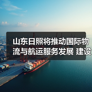 山东日照将推动国际物流与航运服务发展 建设海洋生态示范区（图3）