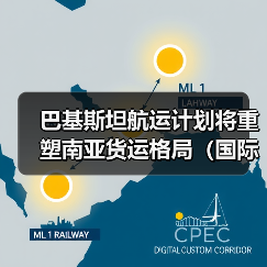 巴基斯坦航运计划将重塑南亚货运格局(国际海运运力三年增两倍)(图3) 巴基斯坦航运计划将重塑南亚货运格局(国际海运运力三年增两倍)(图3)