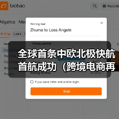全球首条中欧北极快航首航成功（跨境电商再添低碳物流新通道）（图4）