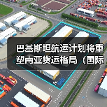 巴基斯坦航运计划将重塑南亚货运格局(国际海运运力三年增两倍) 巴基斯坦航运计划将重塑南亚货运格局(国际海运运力三年增两倍)