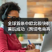 全球首条中欧北极快航首航成功（跨境电商再添低碳物流新通道）（图2）