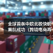 全球首条中欧北极快航首航成功（跨境电商再添低碳物流新通道）（图3）