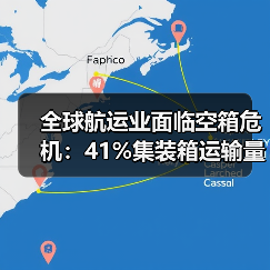 全球航运业面临空箱危机:41%集装箱运输量为空箱(国际海运新闻资讯) 全球航运业面临空箱危机:41%集装箱运输量为空箱(国际海运新闻资讯)