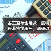 罢工落幕也难救!鹿特丹港货物积压,清理恐需数月(货主货代请注意) 罢工落幕也难救!鹿特丹港货物积压,清理恐需数月(货主货代请注意)