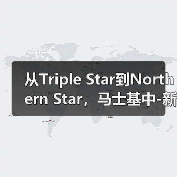 从Triple Star到Northern Star,马士基中-新航线调整不断(停航是网络优化的一步) 从Triple Star到Northern Star,马士基中-新航线调整不断(停航是网络优化的一步)