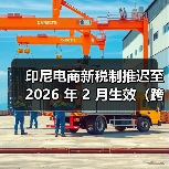 印尼电商新税制推迟至 2026 年 2 月生效(跨境电商卖家请注意)(图2) 印尼电商新税制推迟至 2026 年 2 月生效(跨境电商卖家请注意)(图2)