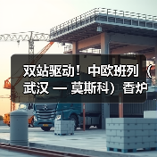 双站驱动!中欧班列(武汉 — 莫斯科)香炉山站首发(华中国际物流枢纽再提速) 双站驱动!中欧班列(武汉 — 莫斯科)香炉山站首发(华中国际物流枢纽再提速)