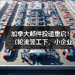 加拿大邮件投递重启！（轮流罢工下，小企业与偏远地区仍受冲击）（图2）