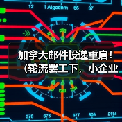 加拿大邮件投递重启！（轮流罢工下，小企业与偏远地区仍受冲击）（图3）