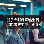 加拿大邮件投递重启!(轮流罢工下,小企业与偏远地区仍受冲击) 加拿大邮件投递重启!(轮流罢工下,小企业与偏远地区仍受冲击)