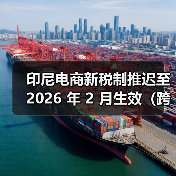 印尼电商新税制推迟至 2026 年 2 月生效(跨境电商卖家请注意)(图4) 印尼电商新税制推迟至 2026 年 2 月生效(跨境电商卖家请注意)(图4)