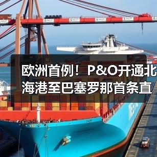 欧洲首例!P&O开通北海港至巴塞罗那首条直达国际铁路(降碳又提速) 欧洲首例!P&O开通北海港至巴塞罗那首条直达国际铁路(降碳又提速)