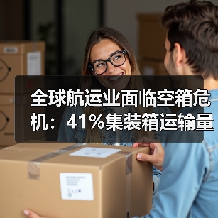 全球航运业面临空箱危机：41%集装箱运输量为空箱（国际海运新闻资讯）（图3）