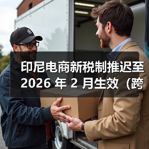 印尼电商新税制推迟至 2026 年 2 月生效(跨境电商卖家请注意)(图3) 印尼电商新税制推迟至 2026 年 2 月生效(跨境电商卖家请注意)(图3)