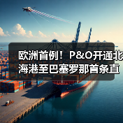 欧洲首例!P&O开通北海港至巴塞罗那首条直达国际铁路(降碳又提速)(图2) 欧洲首例!P&O开通北海港至巴塞罗那首条直达国际铁路(降碳又提速)(图2)