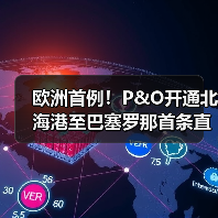欧洲首例!P&O开通北海港至巴塞罗那首条直达国际铁路(降碳又提速)(图3) 欧洲首例!P&O开通北海港至巴塞罗那首条直达国际铁路(降碳又提速)(图3)