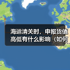 海运清关时，申报货值高低有什么影响（如何合理申报）（图4）