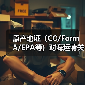 原产地证（CO/Form A/EPA等）对海运清关有什么作用（国际海运干货知识分享）（图3）
