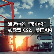 海运中的“预申报”（如欧盟ICS2、美国AMS）是什么（国际海运干货知识分享）