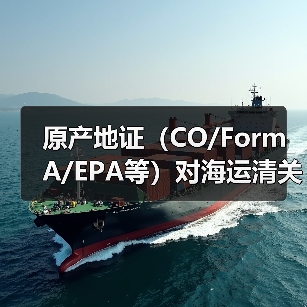 原产地证（CO/Form A/EPA等）对海运清关有什么作用（国际海运干货知识分享）（图2）