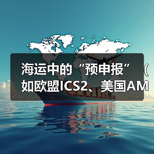 海运中的“预申报”（如欧盟ICS2、美国AMS）是什么（国际海运干货知识分享）（图4）